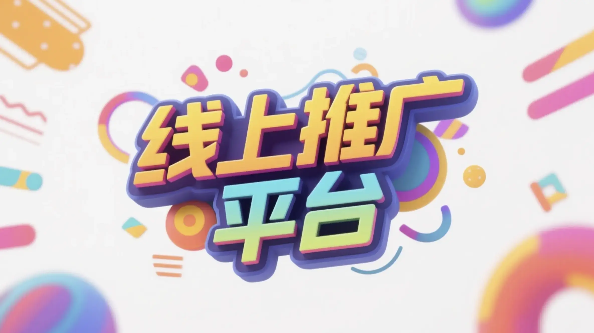 聊城线上推广运营