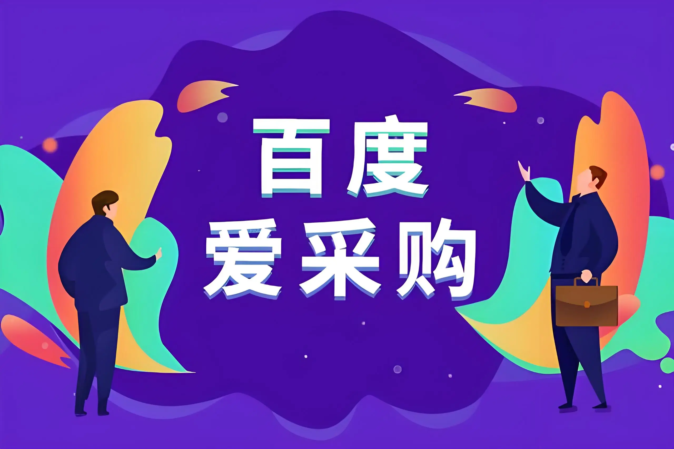 聊城百度爱采购开户