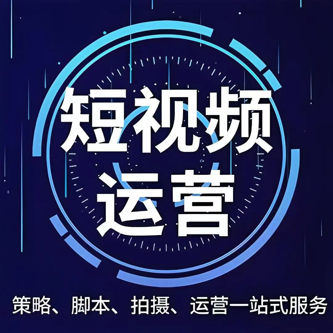 聊城短视频全案运营